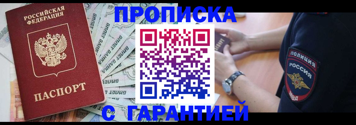 прописка для работы в Армавире